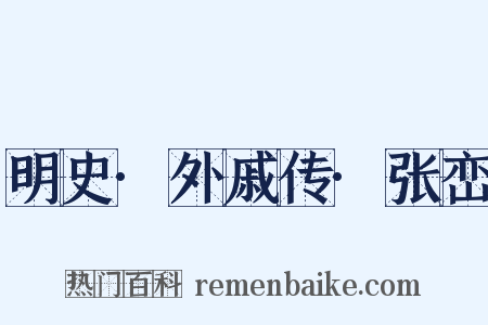 明史·外戚传·张峦是什么意思的图片